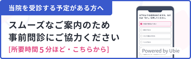 当院を受診する予定がある方へ スムーズなご案内のため事前問診にご協力ください [所要時間５分ほど・こちらから]