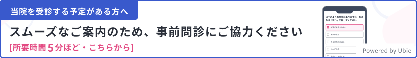 当院を受診する予定がある方へ スムーズなご案内のため事前問診にご協力ください [所要時間５分ほど・こちらから]