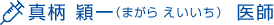 真柄 穎一（まがら えいいち）　医師