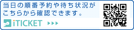 小柳久美子医師　当日の順番予約や待ち状況の確認はこちら